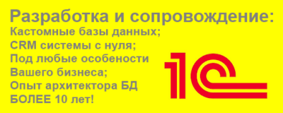 Разработка систем управления, баз данных на 1С